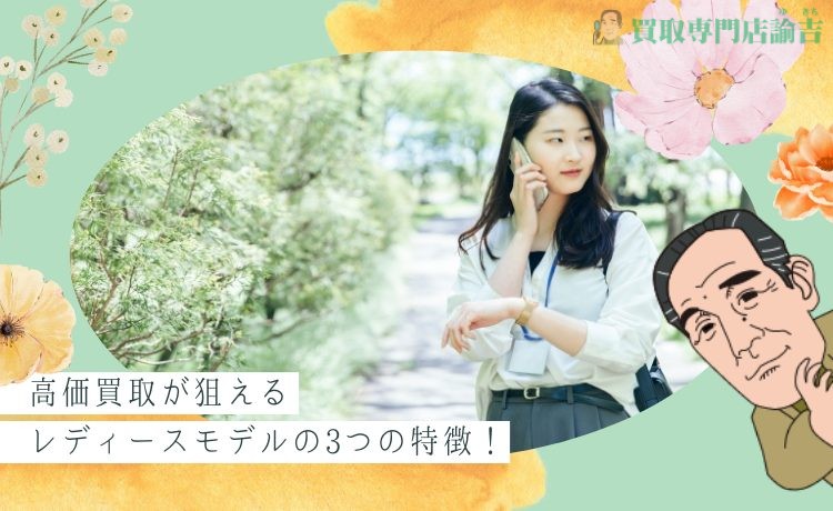 【オメガ時計】高価買取が狙えるレディースモデルの3つの特徴！
