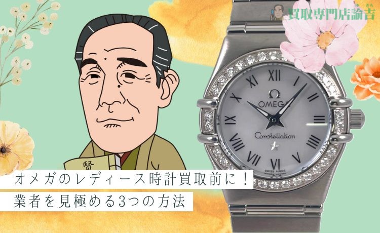 オメガのレディース時計買取前に！業者を見極める3つの方法