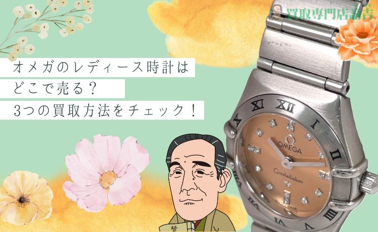 オメガのレディース時計はどこで売る？3つの買取方法をチェック！