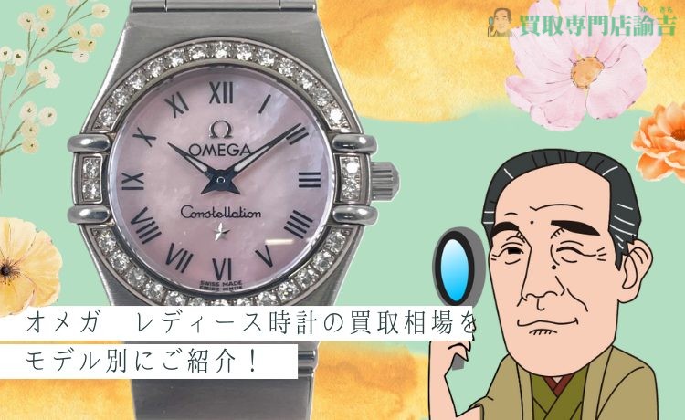 オメガ レディース時計の買取相場をモデル別にご紹介！