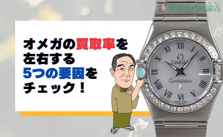 オメガの買取率を左右する5つの要因をチェック！