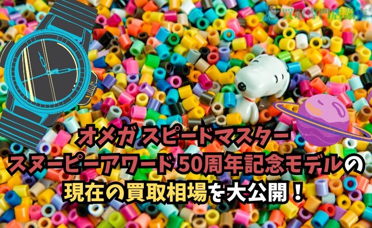 オメガ スピードマスター スヌーピーアワード 50周年記念モデルの現在の買取相場を大公開！