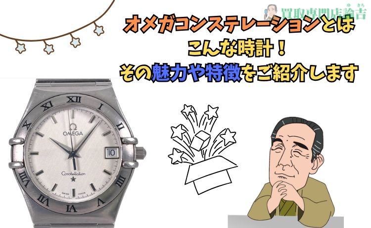 オメガコンステレーションとはこんな時計！その魅力や特徴をご紹介します