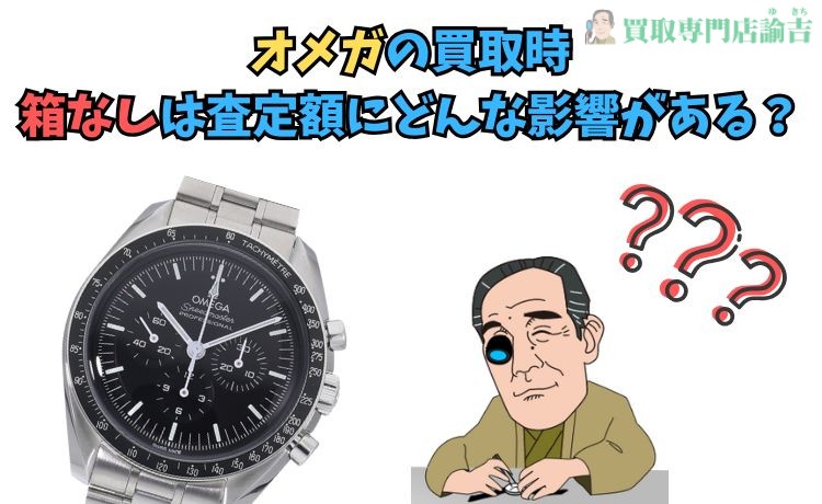 1.オメガの買取時、箱なしはどのくらい査定額に影響がある？
