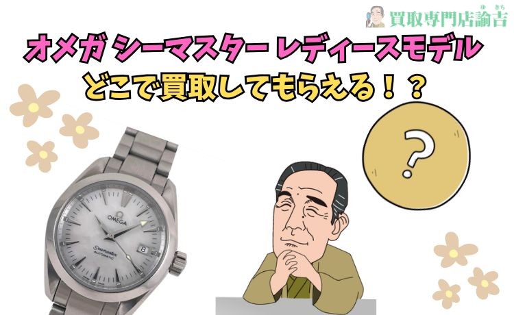 オメガ シーマスター レディースモデル どこで買取してもらえる！？