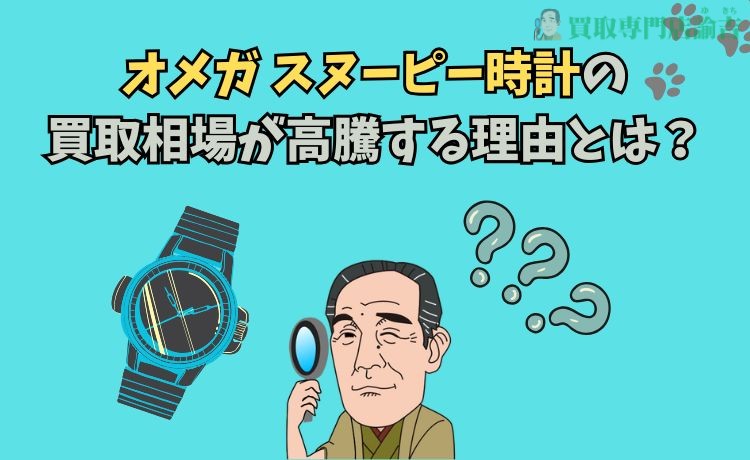オメガ スヌーピー時計の買取相場が高騰する理由とは？