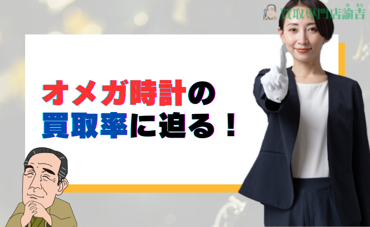オメガ時計の買取率(リセールバリュー)に迫る！
