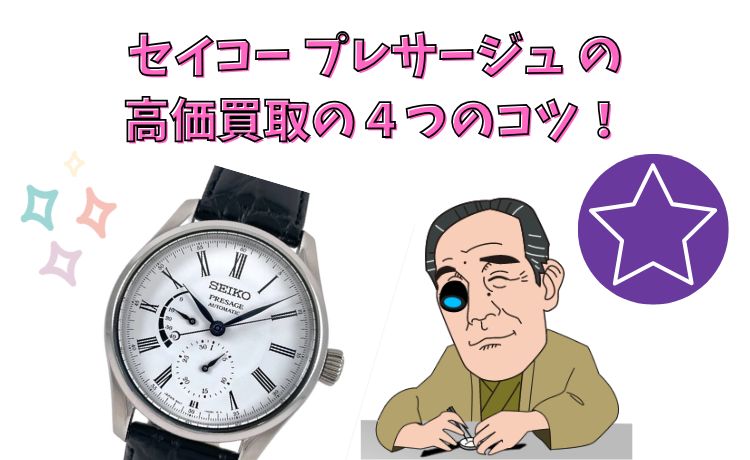 セイコー プレサージュ の高価買取の４つのコツ！