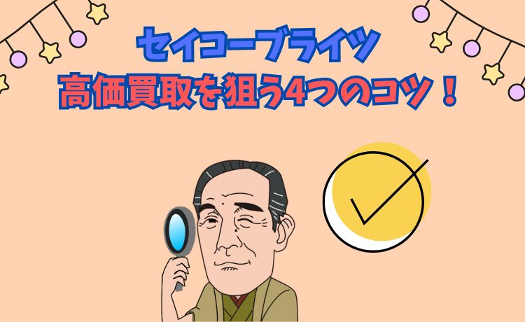 セイコーブライツ 高価買取を狙う4つのコツ！