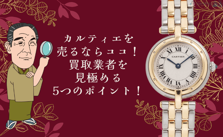 カルティエを売るならココ！買取業者を見極める5つのポイント！