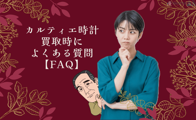 カルティエ時計買取時によくある質問【FAQ】