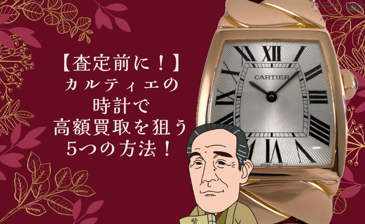 【査定前に！】カルティエの時計で高額買取を狙う5つの方法！