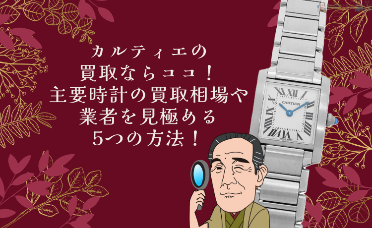 カルティエの買取ならココ！主要時計の買取相場や業者を見極める5つの方法！