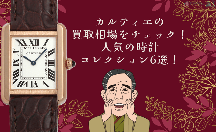カルティエの買取相場をチェック！人気の時計コレクション6選！