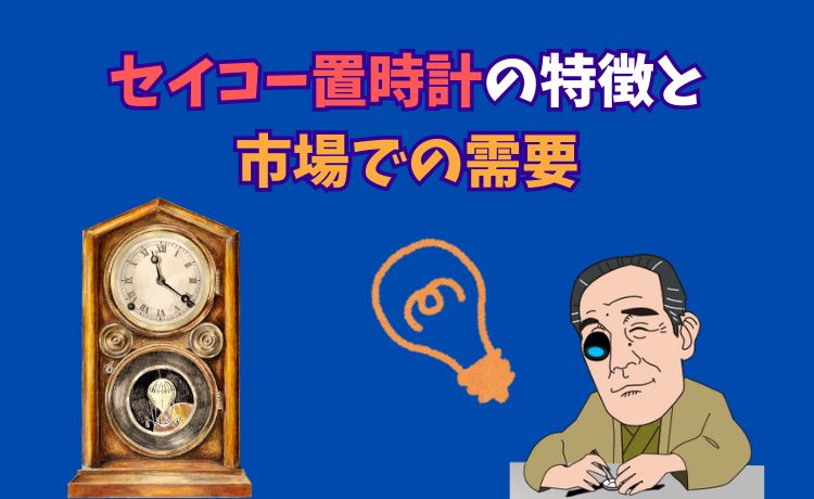 セイコー置時計の特徴と市場での需要