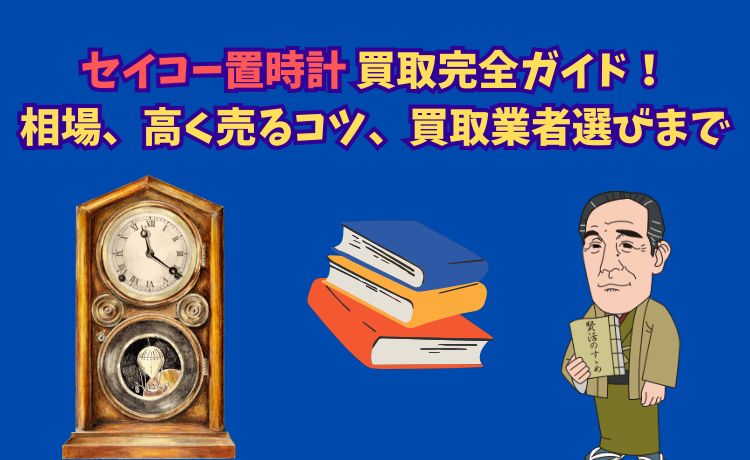 セイコー置時計買取完全ガイド!相場、高く売るコツ、買取業者 セイコー置時計買取完全ガイド!相場、高く売るコツ、買取業者