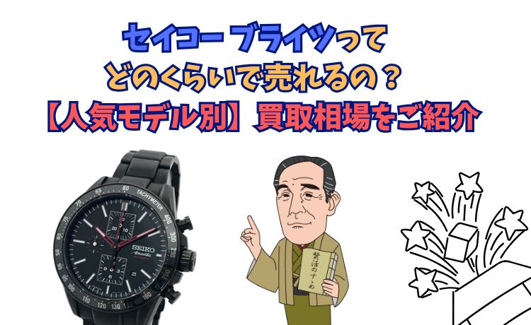 セイコー ブライツってどのくらいで売れるの？【人気モデル別】買取相場をご紹介
