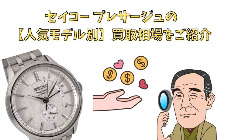 セイコー プレサージュの【人気モデル別】買取相場をご紹介