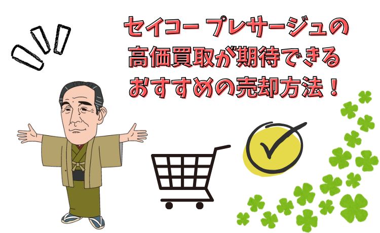 セイコー プレサージュの高価買取が期待できるおすすめの売却方法！