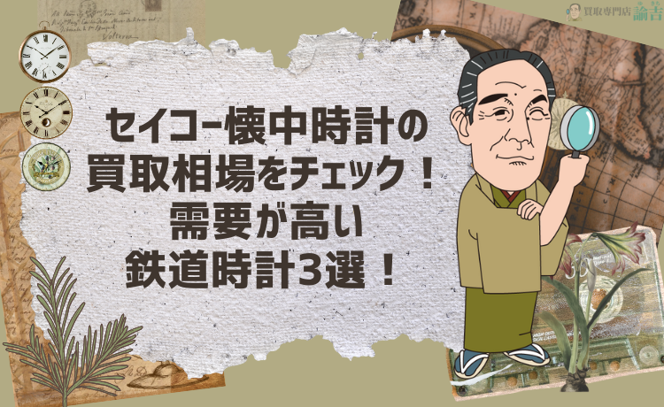 セイコー懐中時計の買取相場をチェック！需要が高い鉄道時計3選！
