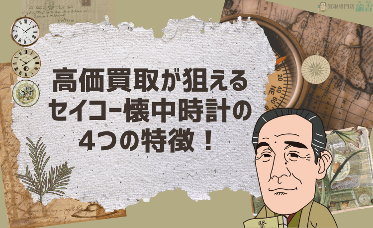 高価買取が狙えるセイコー懐中時計の4つの特徴！