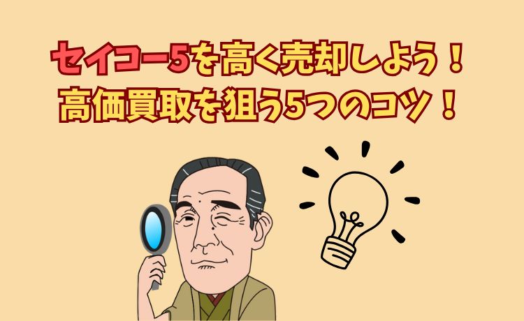 セイコー5を高く売却しよう！高価買取を狙う5つのコツ！