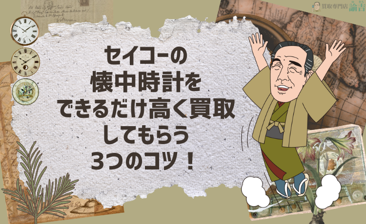 セイコーの懐中時計をできるだけ高く買取してもらう3つのコツ！