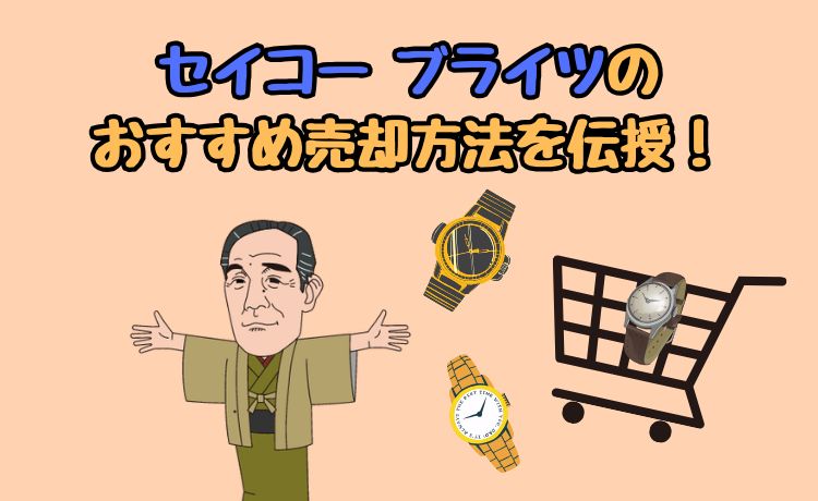 セイコー ブライツのおすすめ売却方法を伝授！