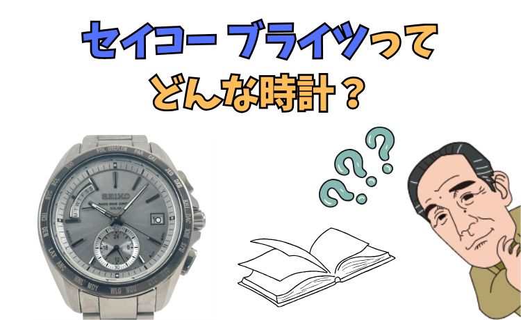 セイコー ブライツってどんな時計？
