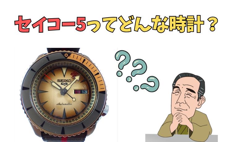 セイコ5ーってどんな時計？