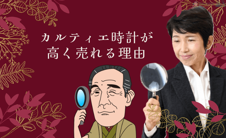 カルティエ時計が高く売れる理由