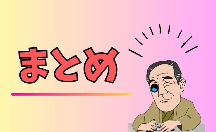 まとめ