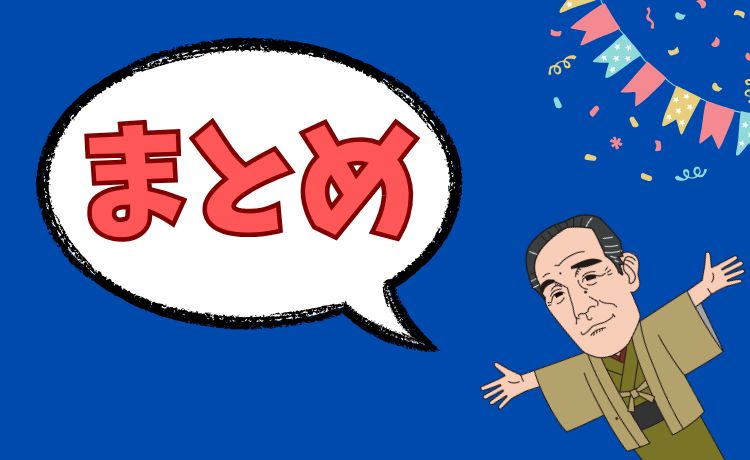 まとめ