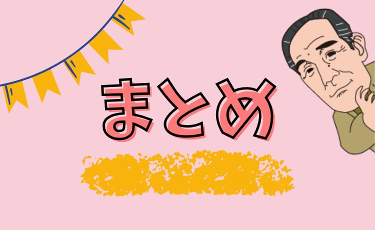 まとめ