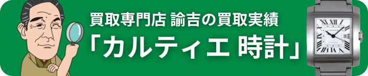 カルティエ買取実績