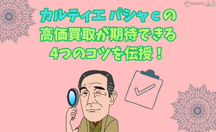 カルティエ パシャｃの高価買取が期待できる4つのコツを伝授！
