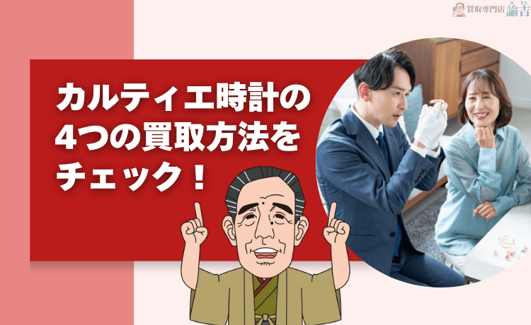 カルティエ時計の4つの買取方法をチェック！