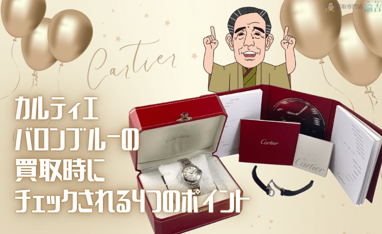 カルティエ バロンブルーの買取時にチェックされる4つのポイント
