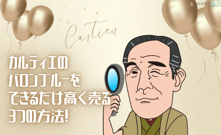 カルティエのバロンブルーをできるだけ高く売る3つの方法！