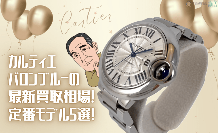 カルティエ バロンブルーの最新買取相場！定番モデル5選！