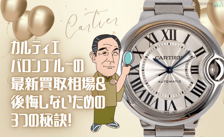 カルティエ バロンブルーの最新買取相場＆後悔しないための3つの秘訣！