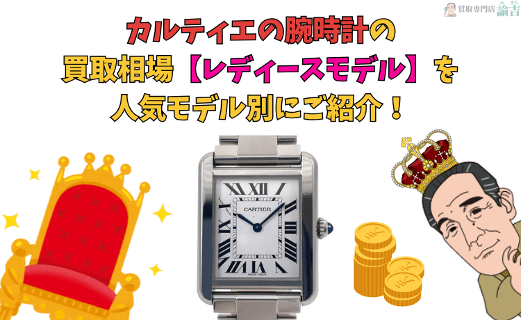 【カルティエ腕時計】レディースモデルの買取相場7選！プロが教える高く売るコツ