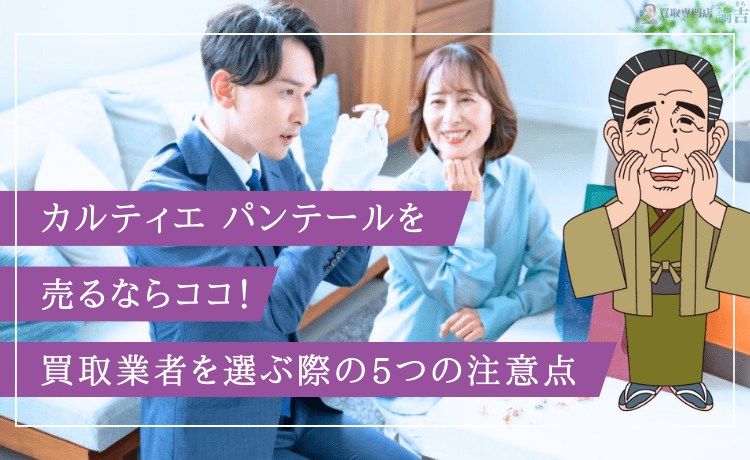 カルティエ パンテールを売るならココ！買取業者を選ぶ際の5つの注意点