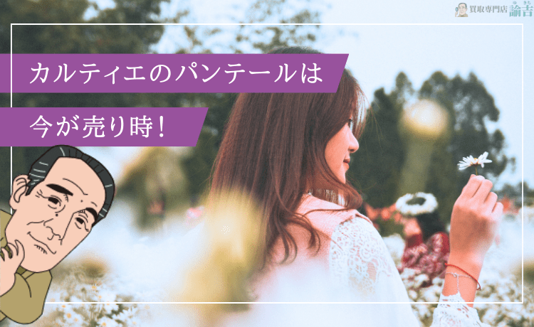 カルティエのパンテールは今が売り時！