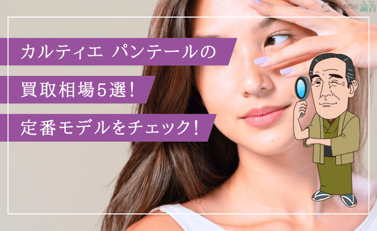 カルティエ パンテールの買取相場5選！定番モデルをチェック！