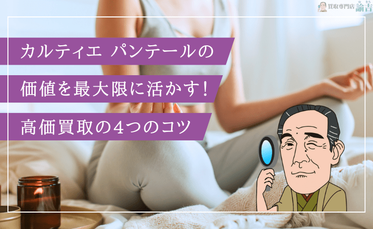 カルティエ パンテールの価値を最大限に活かす！高価買取の4つのコツ