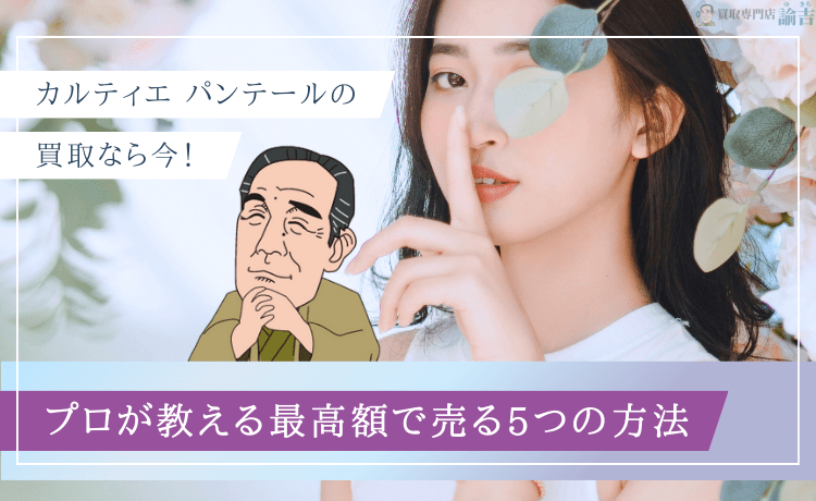 カルティエ パンテールの買取なら今！プロが教える最高額で売る5つの方法