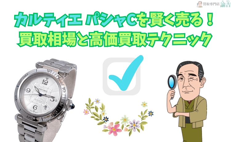 カルティエのパシャCを賢く売る！最新買取相場＆高価買取の4つの秘訣！