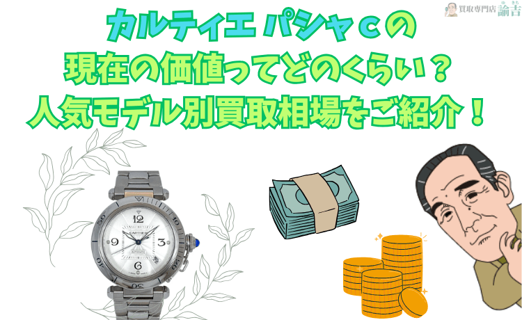 カルティエ パシャCの現在の価値ってどのくらい？人気モデル別買取相場をご紹介！