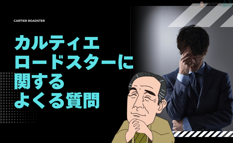 カルティエ ロードスターに関するよくる質問【FAQ】